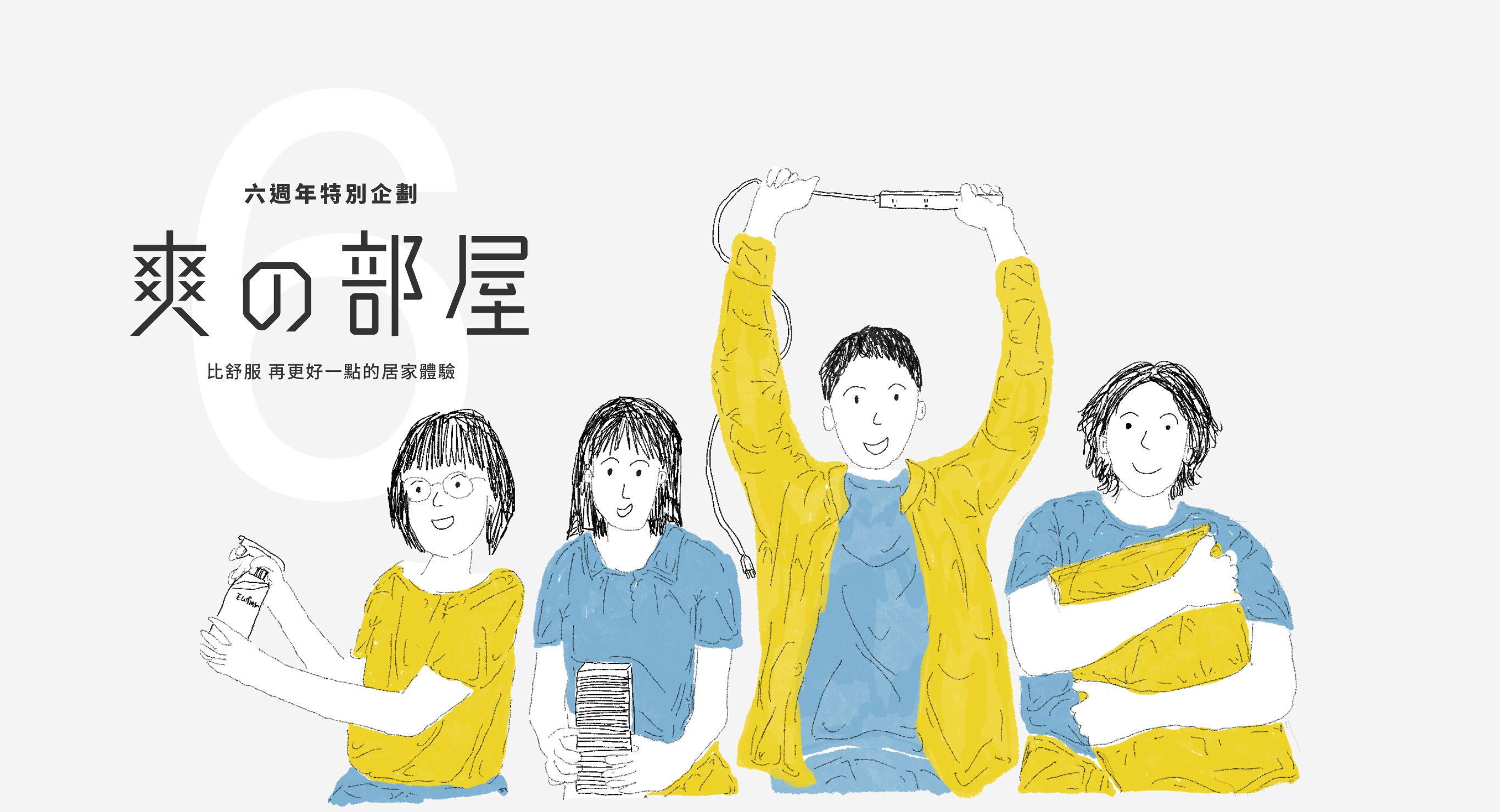 六週年,爽的部屋